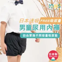 在飛比找蝦皮購物優惠-【IOHS十分幸福】日本防漏失禁內褲－男童free吸尿量(需