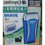 日象勁冽電池式電動刮鬍刀 ZONH-5510B