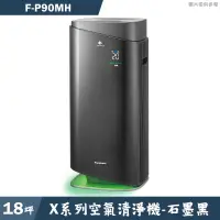 在飛比找有閑購物優惠-Panasonic國際家電【F-P90MH】X系列空氣清淨機