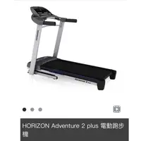 在飛比找蝦皮購物優惠-HORIZON Adventure 2 plus 電動跑步機