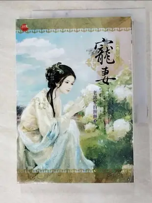 【書寶二手書T7／言情小說_H55】寵妻(三)_老郭家的餅餅