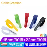 在飛比找PChome24h購物優惠-CableCreation 彩色魔鬼氈束線帶/收線帶 152