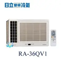 在飛比找PChome商店街優惠-【日立變頻冷氣】HITACHI 日立 RA-36QV1 變頻