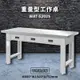 【天鋼】WAT-5203S《不銹鋼桌板》重量型工作桌 工作檯 桌子 工廠 車廠 保養廠 維修廠 工作室 工作坊