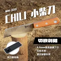 在飛比找蝦皮商城優惠-CHILI WK-220 小柴刀 小斬刀 5.5mm厚 高碳