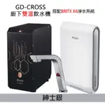 【GUNG DAI 宮黛】GD-CROSS新櫥下冷熱雙溫飲水機+BRITA超濾濾水器X6