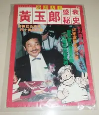 在飛比找Yahoo!奇摩拍賣優惠-漫畫大王黃玉郎盛衰秘史(港版原裝)小流氓如來神掌醉拳龍虎門中