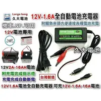 在飛比找蝦皮購物優惠-智慧型-12V1.6A機車充電機-充電器 YUASA湯淺 Y