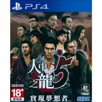 PS4《人中之龍 5 實現夢想者 YAKUZA 5》中文亞版 台灣公司貨