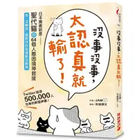 在飛比找蝦皮購物優惠-【全新】●沒事沒事，太認真就輸了_愛閱讀養生_財經傳訊