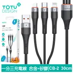 TOTU 30CM 一拖三 LIGHTNING/IPHONE/安卓MICROUSB/TYPE-C充電線 CB-2系列