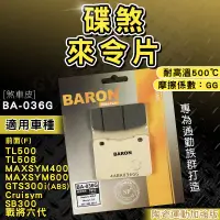 在飛比找蝦皮商城精選優惠-BARON 百倫｜煞車皮 來令片 陶瓷 來令 剎車 適用 T