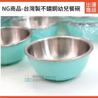 在飛比找Yahoo!奇摩拍賣優惠-◎寶貝天空◎出清【NG商品-台灣製不銹鋼幼兒餐碗】藍色不銹鋼