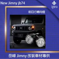 在飛比找蝦皮商城優惠-【吉米秝改裝】Jimny JB74 前LED方向燈 兼具日行