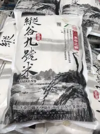 在飛比找蝦皮購物優惠-COSTCO 好市多代購 縱谷九號米 台梗九號 9公斤 #7