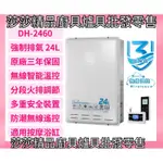 【櫻花熱水器】DH2460 櫻花24L強制排氣熱水器 智能無線遙控【原廠公司貨、原廠保固】櫻花熱水器 櫻花24公升熱水器