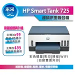 HP SMART TANK 725 連續供墨噴墨印表機【+99元送一組四色墨水並升級為3年保固】【+99到府服務】