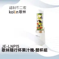 在飛比找蝦皮購物優惠-【Kolin 歌林】歌林隨行杯果汁機-雙杯組 JE-LNP1