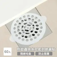 在飛比找momo購物網優惠-【衛浴用品】防蚊蟲排水孔密封地漏貼-60入(防堵塞 防蟑螂 