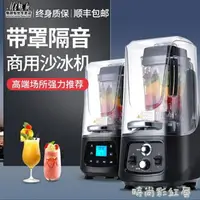 在飛比找樂天市場購物網優惠-靜音沙冰機商用奶茶店帶罩隔音碎冰機攪拌機榨果汁機冰沙機破壁機