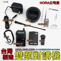 在飛比找樂天市場購物網優惠-【台灣製造】HORA F-30VU 雙頻無線電對講機 公司貨