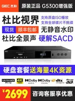 GIEC/杰科BDP-G5300真4KUHD藍光播放機DVD杜比視界影碟機CD全景聲