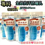 SENKA 專科 防曬 資生堂 防曬乳 專科防曬 保濕 乳霜 臉部防曬 防曬乳液 防曬霜 全效抗汗防曬乳液40ML