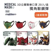 在飛比找森森購物網優惠-【匠心】鋼彈聯名款 成人3D立體醫療口罩 20入/盒 ★2盒