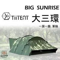 在飛比找蝦皮購物優惠-※領取關注禮 TiiTENT big sunrise 3環 