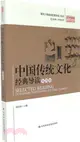 中國傳統文化經典導讀(全四卷)（簡體書）