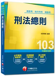 在飛比找TAAZE讀冊生活優惠-高普考、地方特考、調查局：刑法總則<讀書計畫表> (二手書)