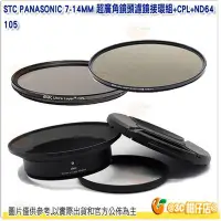 在飛比找Yahoo!奇摩拍賣優惠-送拭鏡筆 STC 濾鏡接環組含105mm CPL ND64 