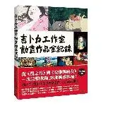 在飛比找遠傳friDay購物優惠-吉卜力工作室動畫作品全紀錄[9折] TAAZE讀冊生活