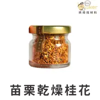 在飛比找蝦皮購物優惠-【苗栗桂花品】極品乾燥桂花 (5g) 食用級桂花 桂花茶 乾