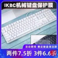 在飛比找露天拍賣優惠-IKBC C87 C104 D108鍵C210機械鍵盤保護膜