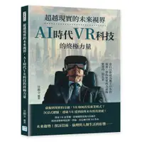 在飛比找蝦皮商城優惠-【沐燁】超越現實的未來視界，AI時代VR科技的終極力量:當白