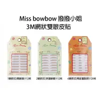 在飛比找蝦皮購物優惠-【過期商品】Miss bowbow 撥撥小姐 3M網狀雙眼皮