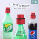 【AIRY 輕質系】汽水按壓打氣瓶蓋 -可記錄開蓋日(可樂蓋 雪碧蓋)