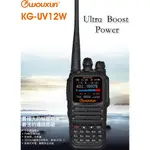 WOUXUN 歐訊 KG-UV12W VHF UHF 雙頻 無線電 手持對講機〔12W超大功率 日本雙功率管 中文繁體〕