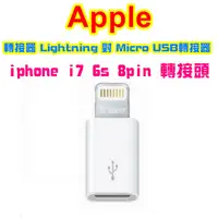 在飛比找蝦皮購物優惠-【宸羽】apple 轉接器 Lightning 對 Micr