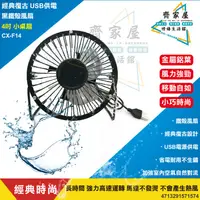 在飛比找蝦皮購物優惠-【經典復古 USB 黑鐵殼風扇 4吋 CX-F14】🎡含稅 