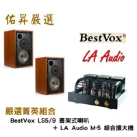 在飛比找蝦皮購物優惠-佑昇嚴選兩聲道進階組：BestVox LS5/9 喇叭+ L