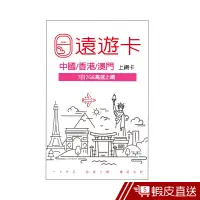 在飛比找蝦皮商城優惠-出國上網卡【遠遊卡】中港澳7日7GB 現貨 蝦皮直送