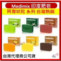 在飛比找蝦皮購物優惠-MEDIMIX 印度香皂 綠寶石皇室藥草浴 阿育吠陀 香皂 