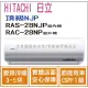 日立 好禮6選1 冷氣 頂級NJP 變頻冷暖 RAS-28NJP RAC-28NP