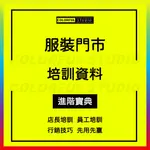 「學習進階」連鎖實體男女童服裝店新員工服務流程資料陳列店長導購銷售入職心態禮儀技巧知識管理培訓指導模板電子版FZ05