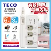 在飛比找PChome24h購物優惠-【TECO 東元】XYFWL260R3 高溫斷電 四開三插 