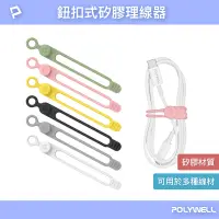 在飛比找蝦皮商城優惠-POLYWELL 矽膠鈕扣型理線器 整線 捲線 繞線 綁線 