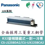 💕含標準安裝💕國際冷氣 UX系列R32變頻埋入式 一對一冷專 CS-J125BDA2/CU-UX125BCA2