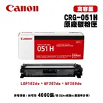 【有購豐】CANON CRG-051H 原廠高容量黑色碳粉匣｜適用：MF267DW、MF269DW、LBP162W